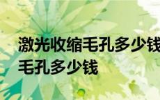 激光收缩毛孔多少钱可以用社保吗 激光收缩毛孔多少钱 