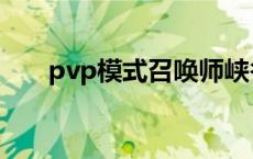 pvp模式召唤师峡谷 pvp召唤师峡谷 