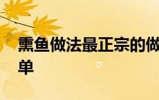 熏鱼做法最正宗的做法 怎样做熏鱼好吃又简单 