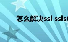 怎么解决ssl sslstrip攻击怎么修复 