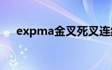 expma金叉死叉连线指标图片 expma 