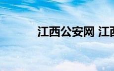 江西公安网 江西省公安厅网站 