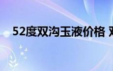 52度双沟玉液价格 双沟玉液52度多少钱 