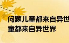 问题儿童都来自异世界蕾蒂西亚图片 问题儿童都来自异世界 