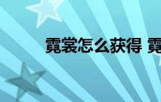 霓裳怎么获得 霓裳仙子宠物属性 