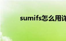 sumifs怎么用详细步骤 sumifs 