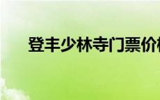 登丰少林寺门票价格 少林寺门票价格 