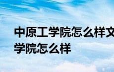 中原工学院怎么样文科540分能上吗 中原工学院怎么样 