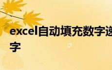 excel自动填充数字递增0.1 excel自动填充数字 