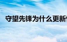 守望先锋为什么更新慢 守望先锋更新不了 