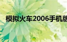 模拟火车2006手机版下载 模拟火车2006 