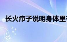 长火疖子说明身体里有毒 屁股长疖子图片 