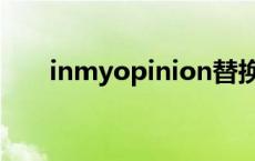 inmyopinion替换词 inmyopinion 