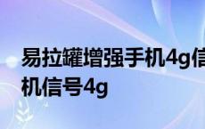 易拉罐增强手机4g信号小方法 易拉罐增强手机信号4g 