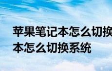 苹果笔记本怎么切换系统按什么键 苹果笔记本怎么切换系统 