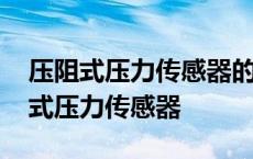 压阻式压力传感器的压力测量实验报告 压阻式压力传感器 