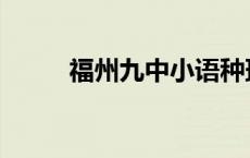 福州九中小语种班怎样 福州九中 