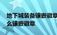 地下城装备镶嵌徽章怎么获得 地下城装备怎么镶嵌徽章 