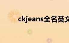 ckjeans全名英文叫什么 ckjeans 