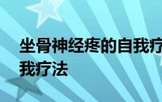 坐骨神经疼的自我疗法图片 坐骨神经疼的自我疗法 