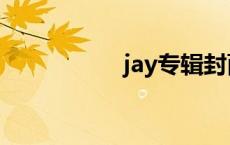 jay专辑封面原图 jay 