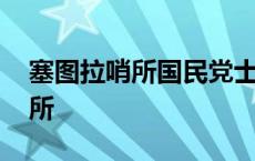 塞图拉哨所国民党士兵后来怎么了 塞图拉哨所 