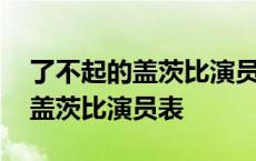 了不起的盖茨比演员表和角色介绍 了不起的盖茨比演员表 