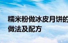 糯米粉做冰皮月饼的做法及配方 冰皮月饼的做法及配方 