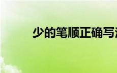 少的笔顺正确写法演示 少的笔顺 