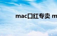 mac口红专卖 mac专柜口红价格 