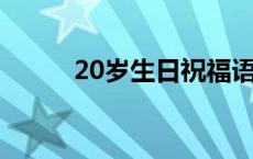 20岁生日祝福语 儿子 20岁生日 