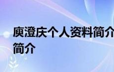 庾澄庆个人资料简介及家世 庾澄庆个人资料简介 