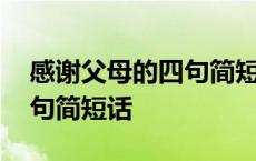 感谢父母的四句简短话怎么写 感谢父母的四句简短话 