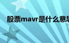 股票mavr是什么意思啊 vr是什么意思啊 