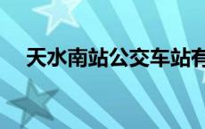 天水南站公交车站有几路 天水南站公交 