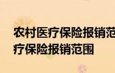 农村医疗保险报销范围和医保一样吗 农村医疗保险报销范围 