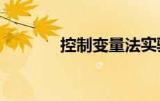 控制变量法实验 控制变量法 