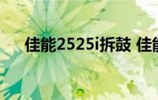 佳能2525i拆鼓 佳能2520i换鼓芯图解 