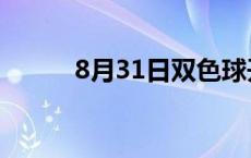 8月31日双色球开奖结果 8月31 