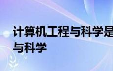 计算机工程与科学是北大核心吗 计算机工程与科学 