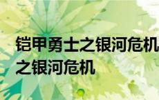 铠甲勇士之银河危机 侍战队真剑者 铠甲勇士之银河危机 