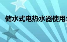 储水式电热水器使用年限 热水器使用年限 