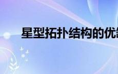 星型拓扑结构的优缺点 星型拓扑结构 