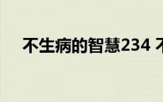 不生病的智慧234 不生病的智慧栾加芹 