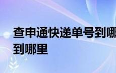 查申通快递单号到哪里去了 查申通快递单号到哪里 