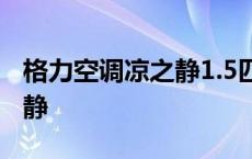 格力空调凉之静1.5匹价格多少 格力空调凉之静 