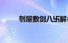 刳屋敷剑八卐解名字 刳屋敷剑八 