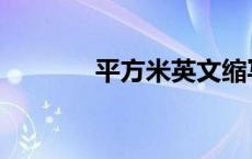 平方米英文缩写 平方米英文 