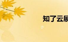 知了云展 知了云 