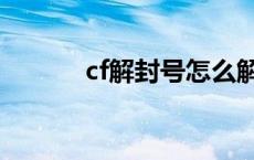 cf解封号怎么解封 cf解封方法 